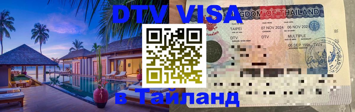 Оформить DTV визу в Тайланд Элиста 