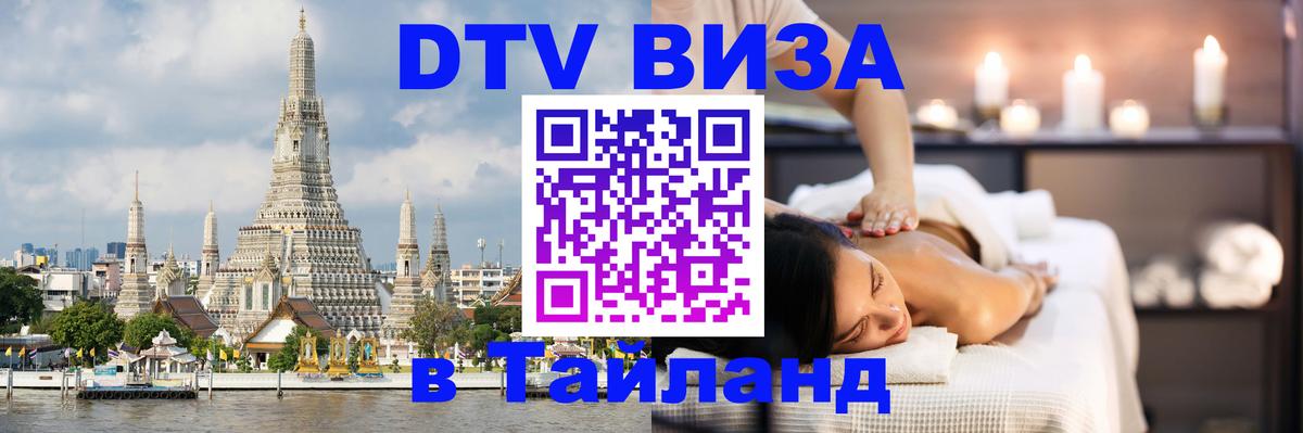 Стоимость и условия DTV визы — оформление в Таиланд под ключ - Элиста  03.10.2025 