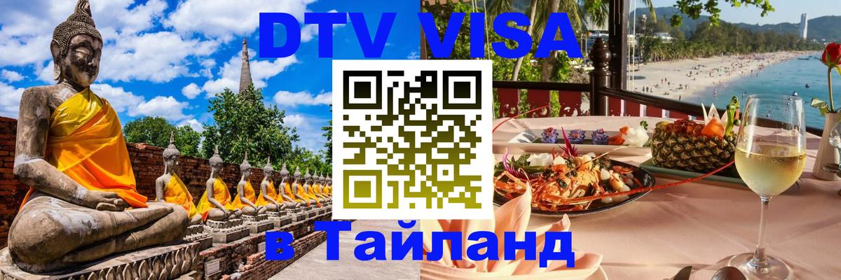 Оформить DTV визу в Тайланд Элиста 